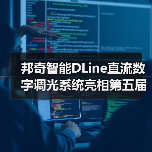 邦奇智能DLine直流数字调光系统亮相第五届青年智能建筑专家论坛(图1) 邦奇智能DLine直流数字调光系统亮相第五届青年智能建筑专家论坛(图1)