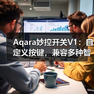 Aqara妙控开关V1:自定义按键,兼容多种智能灯具(图2) Aqara妙控开关V1:自定义按键,兼容多种智能灯具(图2)