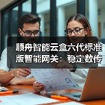 顺舟智能云盒六代标准版智能网关:稳定数传,接口丰富(图4) 顺舟智能云盒六代标准版智能网关:稳定数传,接口丰富(图4)