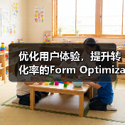 优化用户体验,提升转化率的Form Optimization秘籍探索(图3) 优化用户体验,提升转化率的Form Optimization秘籍探索(图3)