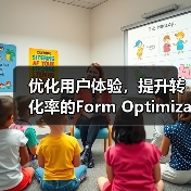 优化用户体验,提升转化率的Form Optimization秘籍探索(图1) 优化用户体验,提升转化率的Form Optimization秘籍探索(图1)