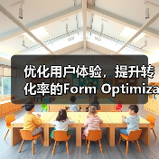 优化用户体验,提升转化率的Form Optimization秘籍探索(图2) 优化用户体验,提升转化率的Form Optimization秘籍探索(图2)