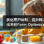 优化用户体验,提升转化率的Form Optimization秘籍探索(图4) 优化用户体验,提升转化率的Form Optimization秘籍探索(图4)
