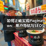 如何正确实现Pagination:用户导航与SEO实战指南(图1) 如何正确实现Pagination:用户导航与SEO实战指南(图1)