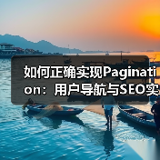 如何正确实现Pagination:用户导航与SEO实战指南(图4) 如何正确实现Pagination:用户导航与SEO实战指南(图4)