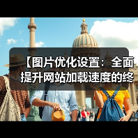 【图片优化设置:全面提升网站加载速度的终极指南】(图1) 【图片优化设置:全面提升网站加载速度的终极指南】(图1)