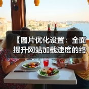 【图片优化设置:全面提升网站加载速度的终极指南】(图2) 【图片优化设置:全面提升网站加载速度的终极指南】(图2)