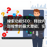 搜索功能SEO:释放内部搜索的最大潜能,实现结果优化的秘密武器(图1) 搜索功能SEO:释放内部搜索的最大潜能,实现结果优化的秘密武器(图1)