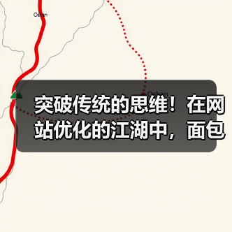 突破传统的思维!在网站优化的江湖中,面包屑导航设置(Breadcrumb Navigation Setup)其实远比你想象中的重要。它不仅能直观地指引用户路径,(图2) 突破传统的思维!在网站优化的江湖中,面包屑导航设置(Breadcrumb Navigation Setup)其实远比你想象中的重要。它不仅能直观地指引用户路径,(图2)