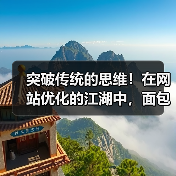 突破传统的思维!在网站优化的江湖中,面包屑导航设置(Breadcrumb Navigation Setup)其实远比你想象中的重要。它不仅能直观地指引用户路径,(图3) 突破传统的思维!在网站优化的江湖中,面包屑导航设置(Breadcrumb Navigation Setup)其实远比你想象中的重要。它不仅能直观地指引用户路径,(图3)