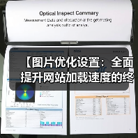 【图片优化设置:全面提升网站加载速度的终极指南】(图4) 【图片优化设置:全面提升网站加载速度的终极指南】(图4)