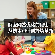 解密网站优化的秘密:从技术审计到持续革新(图3) 解密网站优化的秘密:从技术审计到持续革新(图3)