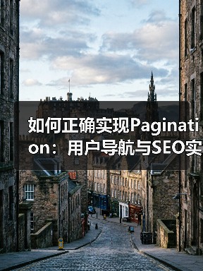 如何正确实现Pagination:用户导航与SEO实战指南(图3) 如何正确实现Pagination:用户导航与SEO实战指南(图3)
