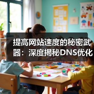 提高网站速度的秘密武器：深度揭秘DNS优化与域名解析技巧(图4)