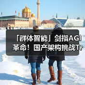 「群体智能」剑指AGI革命!国产架构挑战Transformer霸权,首款非Attention模型更新(图1) 「群体智能」剑指AGI革命!国产架构挑战Transformer霸权,首款非Attention模型更新(图1)