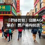 「群体智能」剑指AGI革命!国产架构挑战Transformer霸权,首款非Attention模型更新(图2) 「群体智能」剑指AGI革命!国产架构挑战Transformer霸权,首款非Attention模型更新(图2)