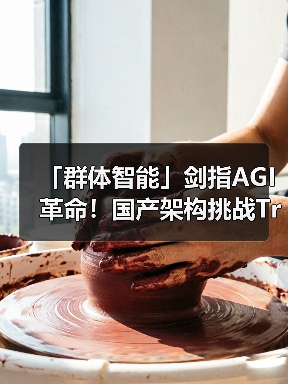 「群体智能」剑指AGI革命!国产架构挑战Transformer霸权,首款非Attention模型更新(图4) 「群体智能」剑指AGI革命!国产架构挑战Transformer霸权,首款非Attention模型更新(图4)