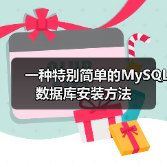一种特别简单的MySQL数据库安装方法(图1) 一种特别简单的MySQL数据库安装方法(图1)