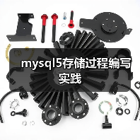 mysql5存储过程编写实践(图1)