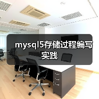 mysql5存储过程编写实践(图4)