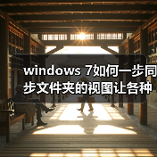 windows 7如何一步同步文件夹的视图让各种文件都放在不同的位置(图4) windows 7如何一步同步文件夹的视图让各种文件都放在不同的位置(图4)
