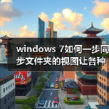 windows 7如何一步同步文件夹的视图让各种文件都放在不同的位置(图1) windows 7如何一步同步文件夹的视图让各种文件都放在不同的位置(图1)
