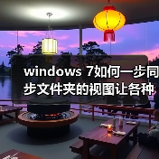windows 7如何一步同步文件夹的视图让各种文件都放在不同的位置(图3) windows 7如何一步同步文件夹的视图让各种文件都放在不同的位置(图3)
