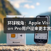 环球视角：Apple Vision Pro用户迎来更丰富的控制器选择(图2)