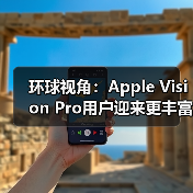 环球视角：Apple Vision Pro用户迎来更丰富的控制器选择(图4)