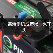 高端手机成市场“火车头”(图3) 高端手机成市场“火车头”(图3)