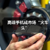 高端手机成市场“火车头”(图1) 高端手机成市场“火车头”(图1)