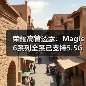 荣耀高管透露：Magic6系列全系已支持5.5G技术(图2)