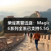 荣耀高管透露：Magic6系列全系已支持5.5G技术(图1)