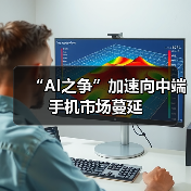 “AI之争”加速向中端手机市场蔓延(图1) “AI之争”加速向中端手机市场蔓延(图1)