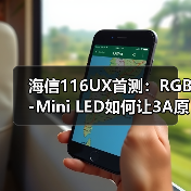 海信116UX首测:RGB-Mini LED如何让3A原画显示器变成摆设?(图2) 海信116UX首测:RGB-Mini LED如何让3A原画显示器变成摆设?(图2)