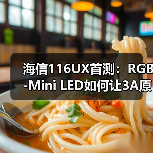 海信116UX首测:RGB-Mini LED如何让3A原画显示器变成摆设?(图1) 海信116UX首测:RGB-Mini LED如何让3A原画显示器变成摆设?(图1)