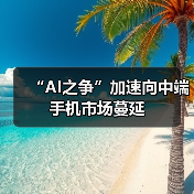 “AI之争”加速向中端手机市场蔓延(图3) “AI之争”加速向中端手机市场蔓延(图3)