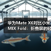 华为Mate X6对比小米MIX Fold:折叠屏的轻薄与适配,到底谁赢了?(图3) 华为Mate X6对比小米MIX Fold:折叠屏的轻薄与适配,到底谁赢了?(图3)