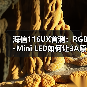 海信116UX首测:RGB-Mini LED如何让3A原画显示器变成摆设?(图4) 海信116UX首测:RGB-Mini LED如何让3A原画显示器变成摆设?(图4)