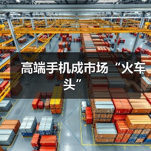 高端手机成市场“火车头”(图2) 高端手机成市场“火车头”(图2)