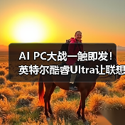 AI PC大战一触即发!英特尔酷睿Ultra让联想华硕轻薄本本地AI跑疯了(图1) AI PC大战一触即发!英特尔酷睿Ultra让联想华硕轻薄本本地AI跑疯了(图1)