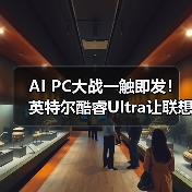AI PC大战一触即发!英特尔酷睿Ultra让联想华硕轻薄本本地AI跑疯了(图4) AI PC大战一触即发!英特尔酷睿Ultra让联想华硕轻薄本本地AI跑疯了(图4)