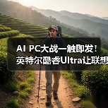 AI PC大战一触即发!英特尔酷睿Ultra让联想华硕轻薄本本地AI跑疯了(图3) AI PC大战一触即发!英特尔酷睿Ultra让联想华硕轻薄本本地AI跑疯了(图3)
