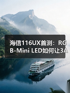 海信116UX首测:RGB-Mini LED如何让3A原画显示器变成摆设?(图3) 海信116UX首测:RGB-Mini LED如何让3A原画显示器变成摆设?(图3)