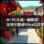 AI PC大战一触即发!英特尔酷睿Ultra让联想华硕轻薄本本地AI跑疯了(图2) AI PC大战一触即发!英特尔酷睿Ultra让联想华硕轻薄本本地AI跑疯了(图2)