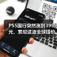 PS5国行突然涨到3999元,索尼这波全球提价到底值不值?(图3) PS5国行突然涨到3999元,索尼这波全球提价到底值不值?(图3)