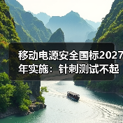 移动电源安全国标2027年实施:针刺测试不起火不爆炸,充电宝进入“零容忍”时代(图1) 移动电源安全国标2027年实施:针刺测试不起火不爆炸,充电宝进入“零容忍”时代(图1)