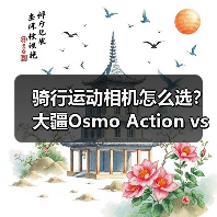 骑行运动相机怎么选?大疆Osmo Action vs 影石Insta360实测对比(图3) 骑行运动相机怎么选?大疆Osmo Action vs 影石Insta360实测对比(图3)