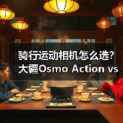 骑行运动相机怎么选?大疆Osmo Action vs 影石Insta360实测对比(图4) 骑行运动相机怎么选?大疆Osmo Action vs 影石Insta360实测对比(图4)