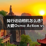 骑行运动相机怎么选?大疆Osmo Action vs 影石Insta360实测对比(图1) 骑行运动相机怎么选?大疆Osmo Action vs 影石Insta360实测对比(图1)
